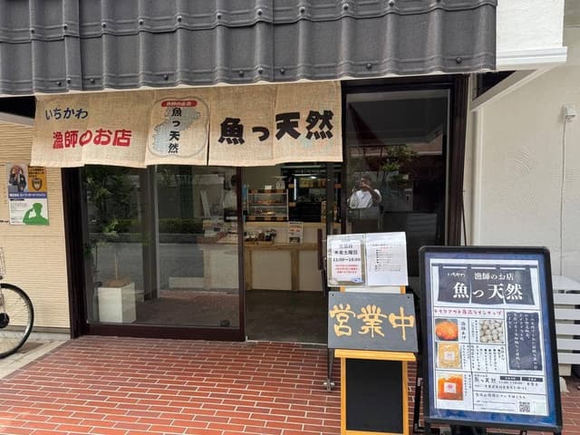 漁師のお店 魚っ天然 - サブ画像1