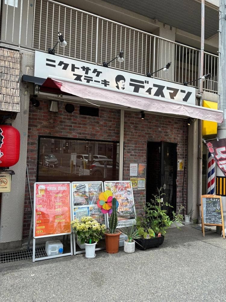 ニクトサケ ステーキ ディスマン