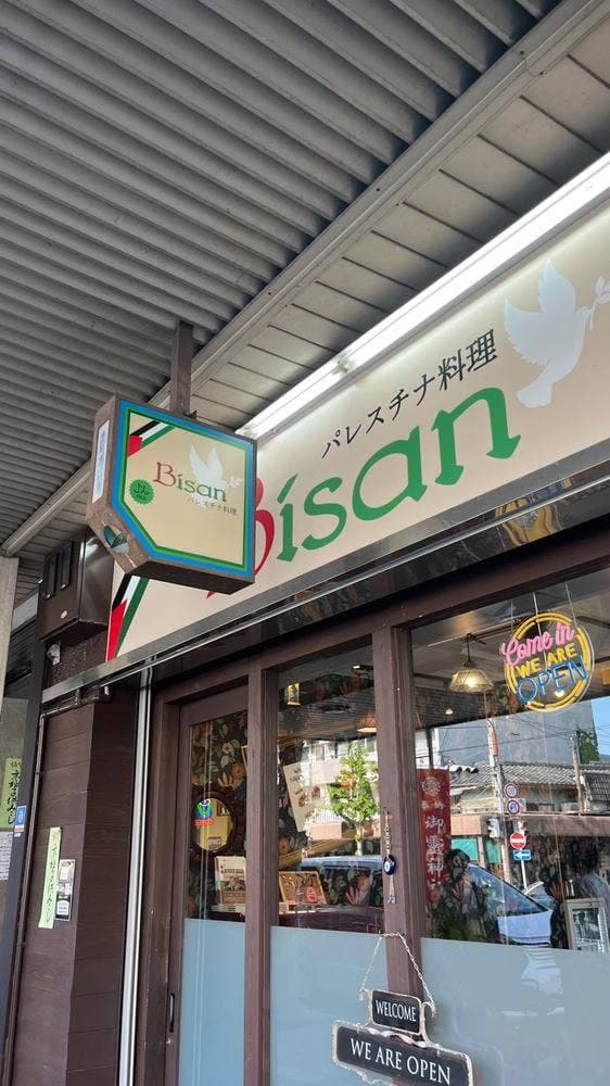 パレスチナ料理 Bisan 京都店 - サブ画像3