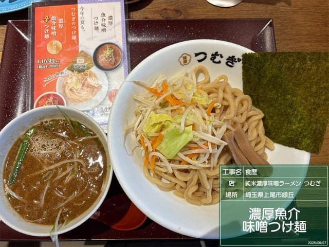 純米濃厚味噌ラーメン つむぎ - サブ画像2