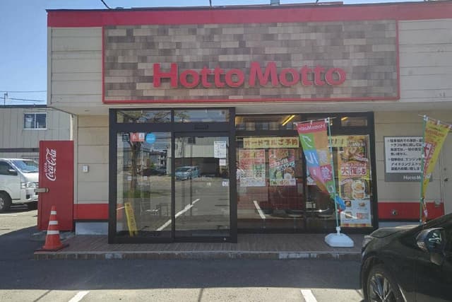 ほっともっと 美香保店 - サブ画像2