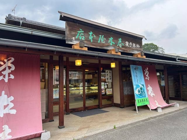 春木屋本店栄松庵 - サブ画像3