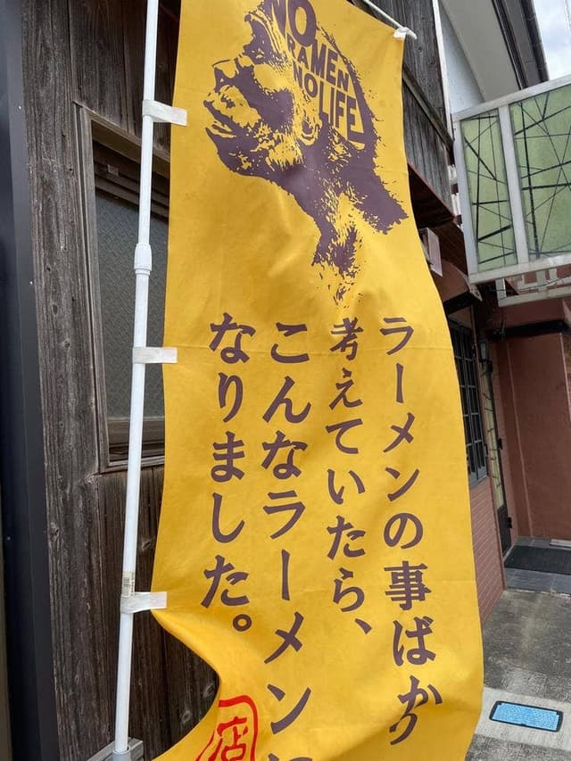 地鶏らぁめん 彩 - サブ画像1