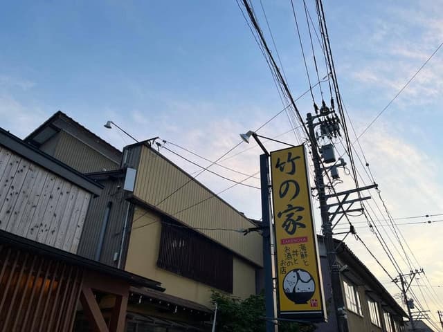 竹の家 - サブ画像1
