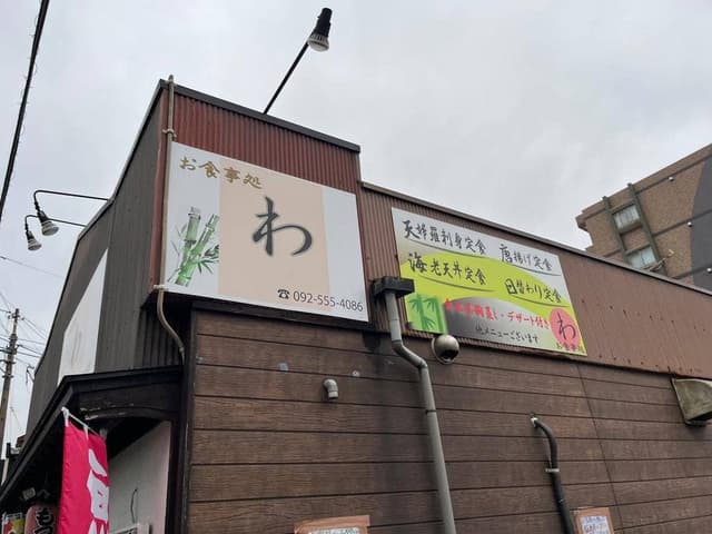 お食事処 わ - サブ画像3
