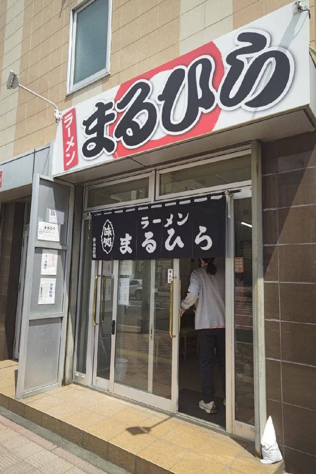 ラーメン まるひら - サブ画像1