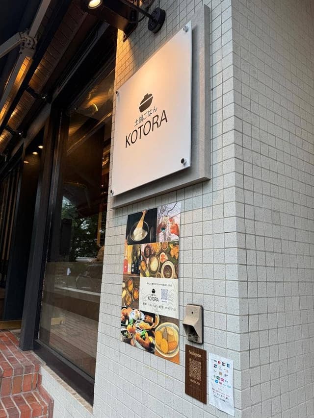 土鍋ごはん KOTORA - サブ画像1