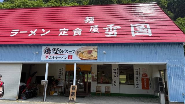 麺屋 雪国 - サブ画像2
