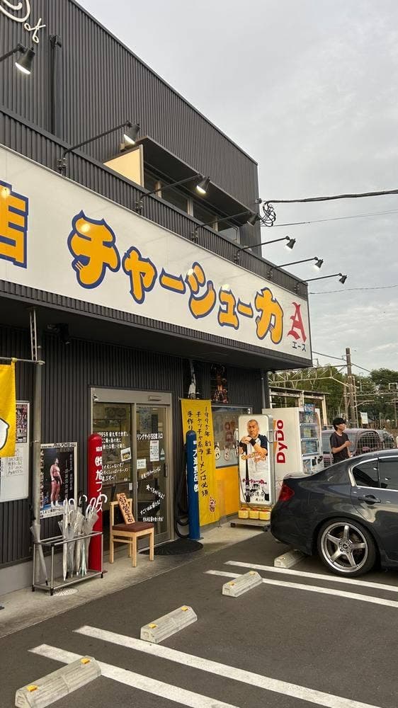 チャーシュー力A 鶴ヶ島店 - サブ画像1