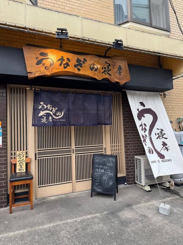 うなぎの寝床千葉店 - サブ画像2