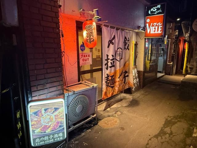 北の餃子酒場 熊 - サブ画像2