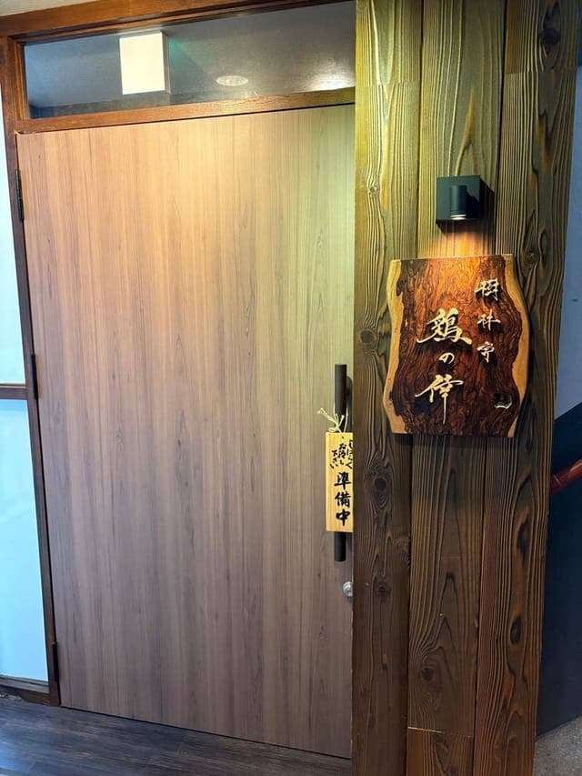 樹林亭 鶏の倖 - サブ画像2