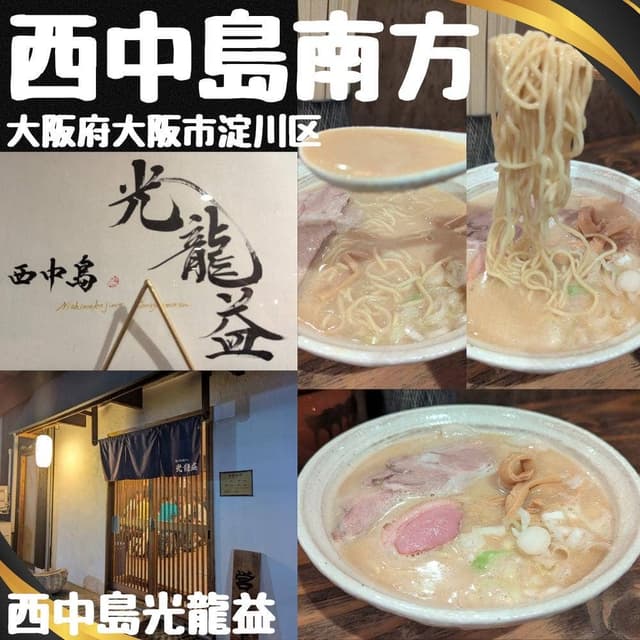 西中島 光龍益 - サブ画像3