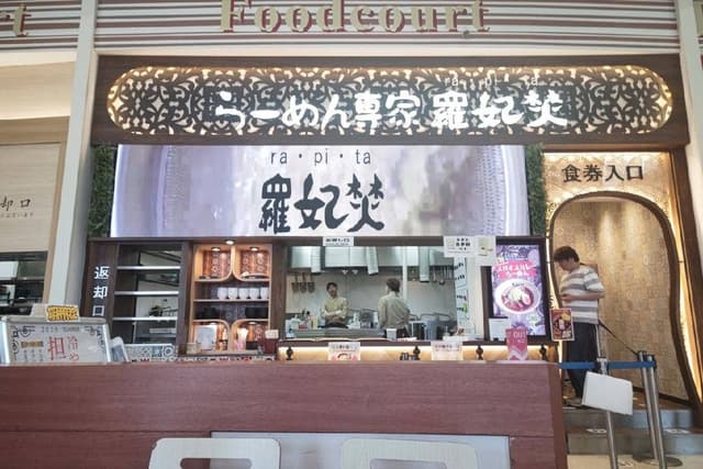 らーめん専家 羅妃焚 アリオ札幌店 - サブ画像2