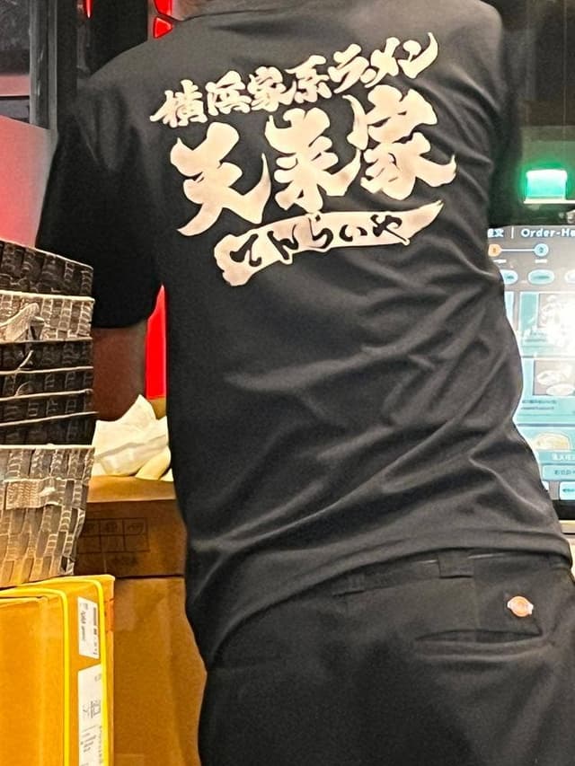 横浜家系ラーメン 天来家 太融寺店 - サブ画像1