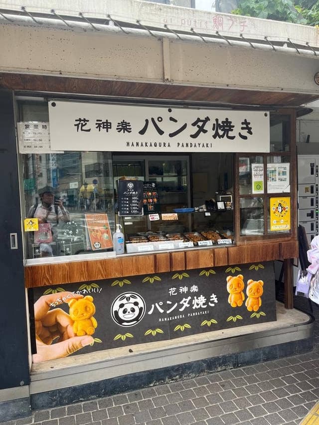 花神楽 パンダ焼き - サブ画像1