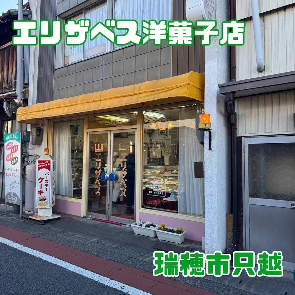 エリザベス洋菓子店