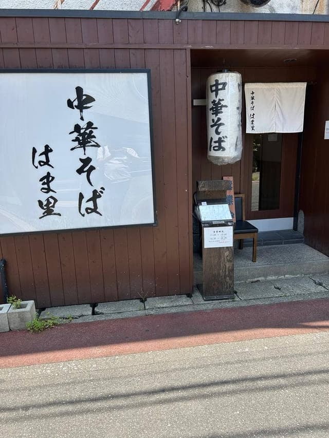 中華そば はま里 - サブ画像2