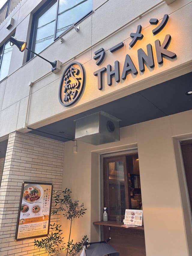 鶏ポタラーメン THANK 鎌倉小町 - サブ画像1