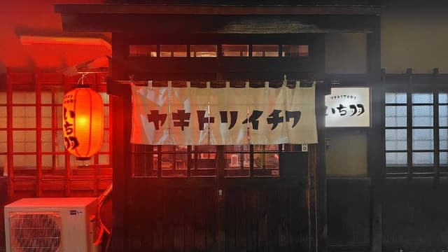やきとりいち羽 - サブ画像2
