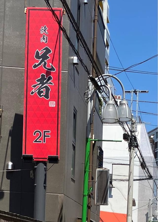 焼肉兄者 - サブ画像1