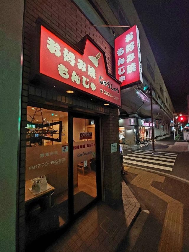 じゅうじゅう - サブ画像2
