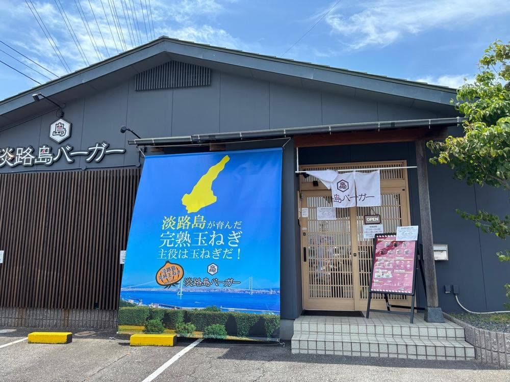 淡路島バーガー 愛西店