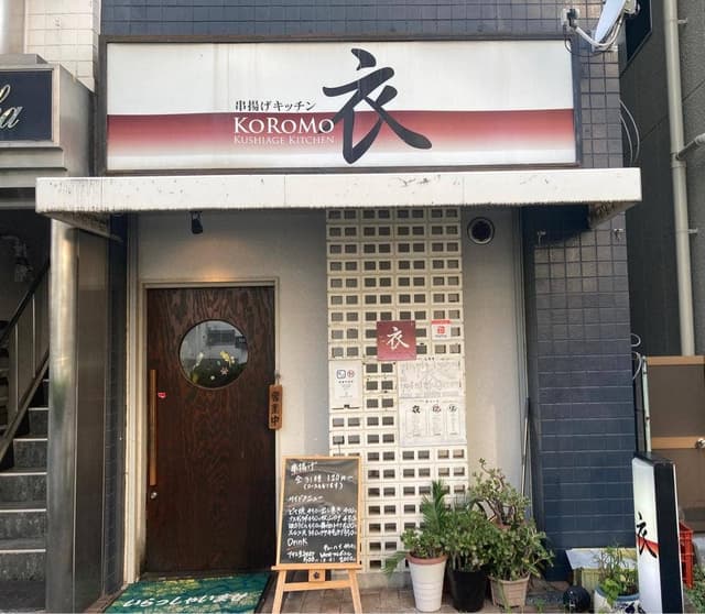 串揚げキッチン衣 - サブ画像1