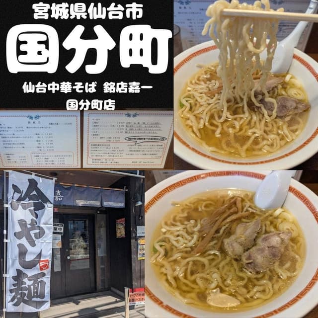 中華そば 嘉一 - サブ画像2