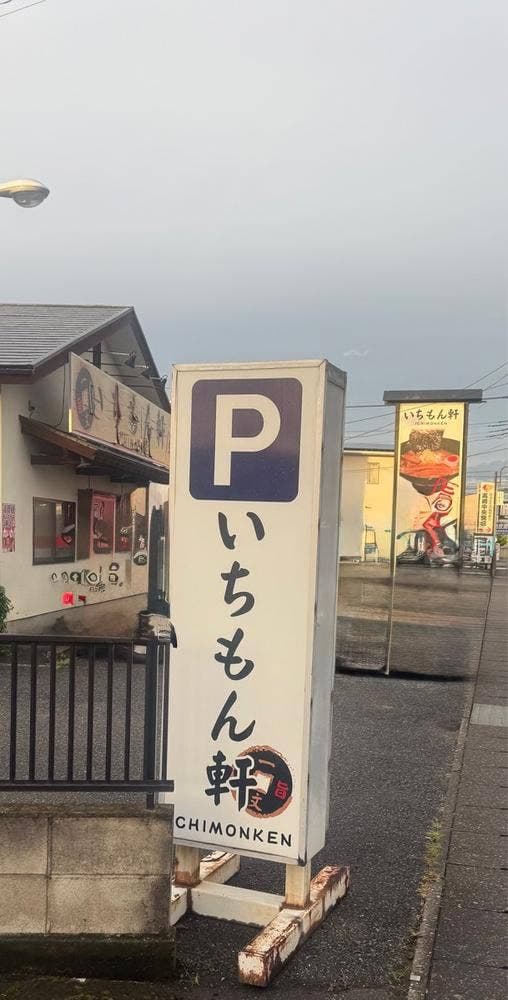 いちもん軒 - サブ画像3