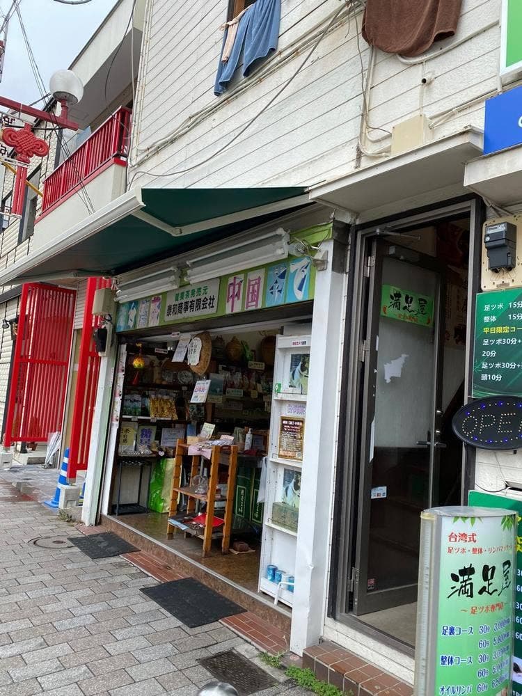 中国茶・台湾茶専門店 泰和商事