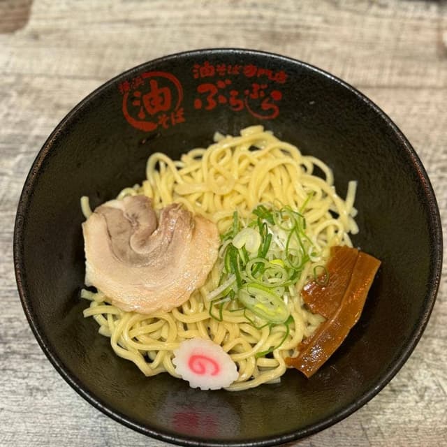 油そば専門店 ぶらぶら 横浜本店 - サブ画像3