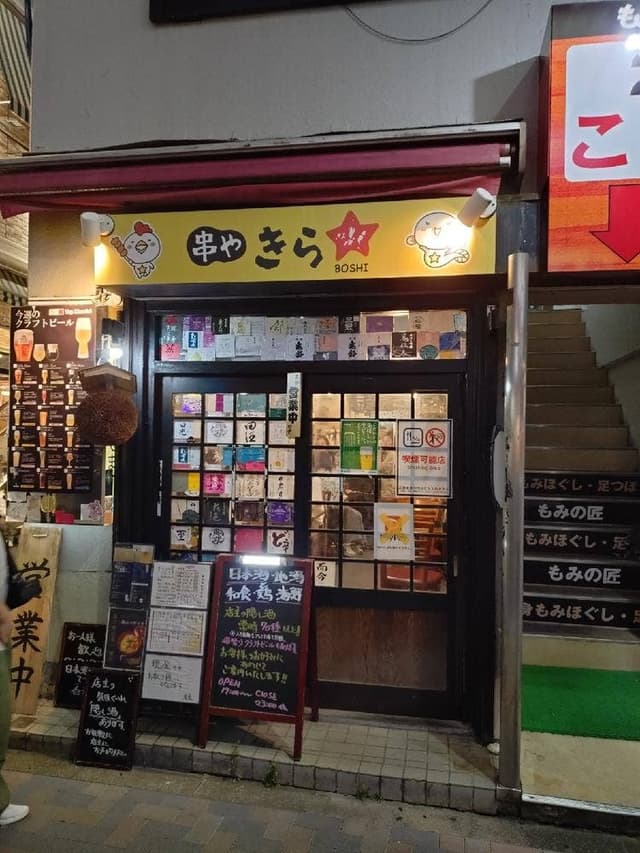 串や きらぼし 蕨店 - サブ画像1