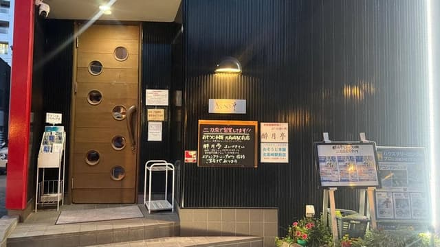 酔月亭 - サブ画像1