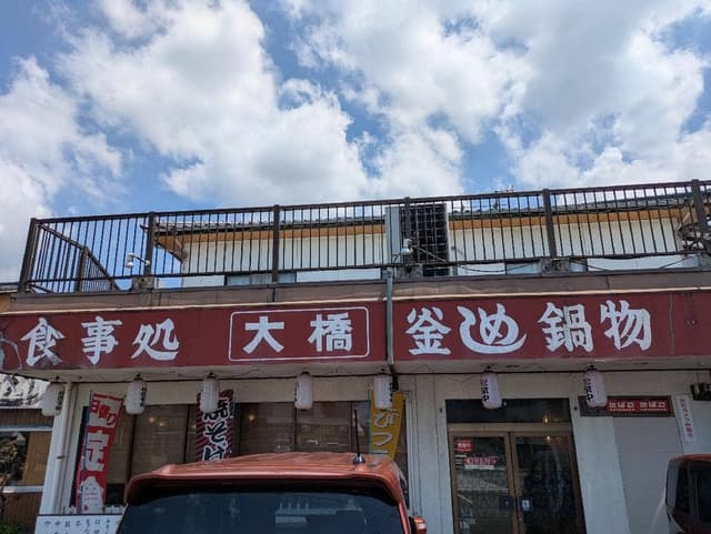大橋ドライブイン - サブ画像2