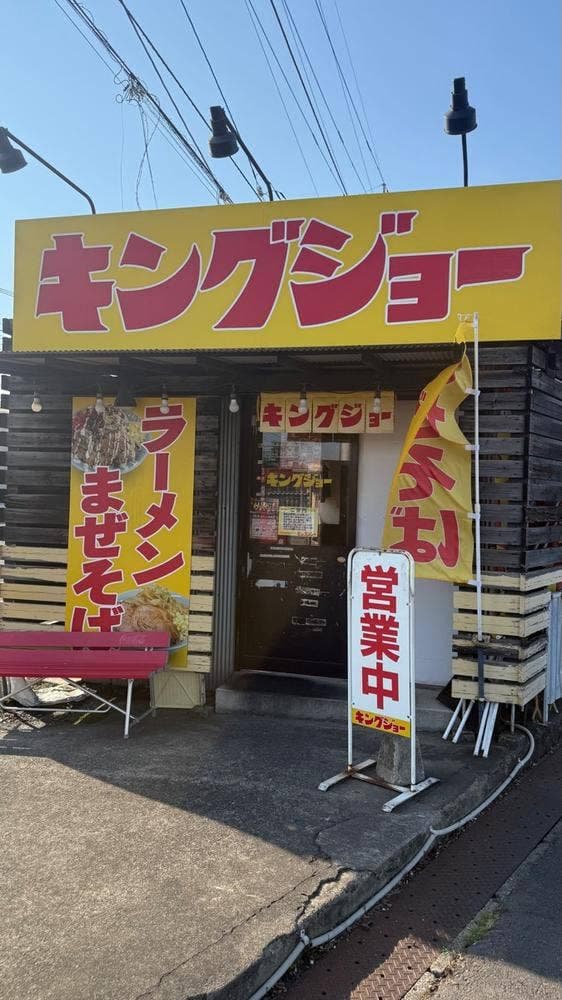 ラーメン キングジョー