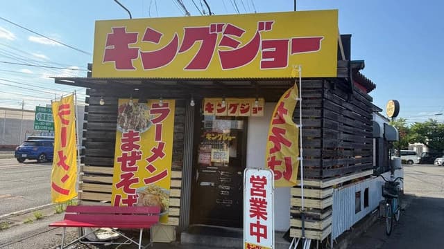 ラーメン キングジョー - サブ画像1