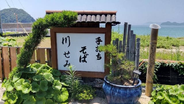 手打ちそば 川せみ - サブ画像2