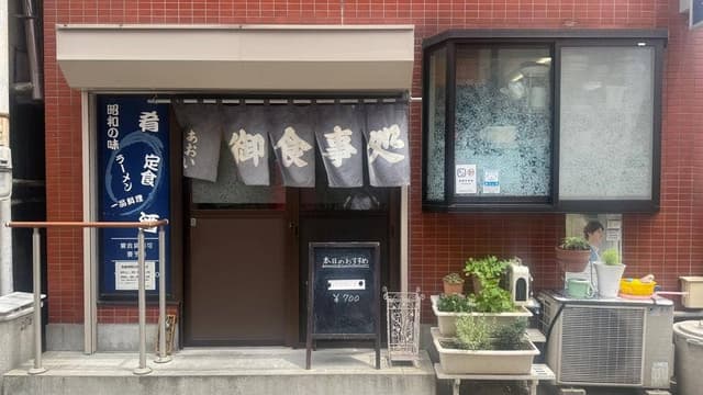 あおい食堂 - サブ画像2