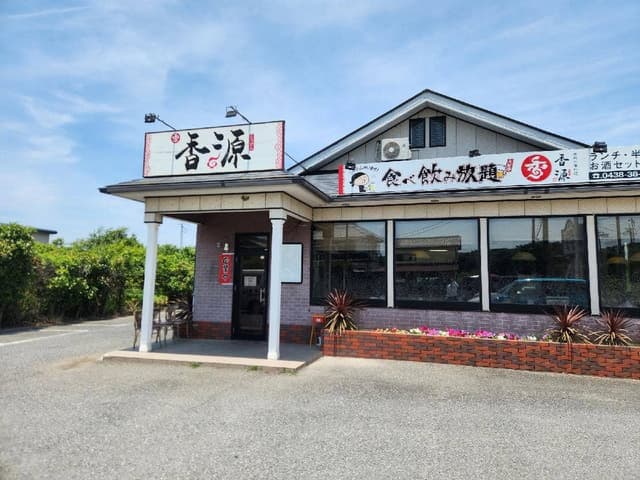 香源 - サブ画像1