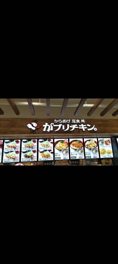 からあげ、定食、丼 がブリチキン。 アリオ川口店 - サブ画像1