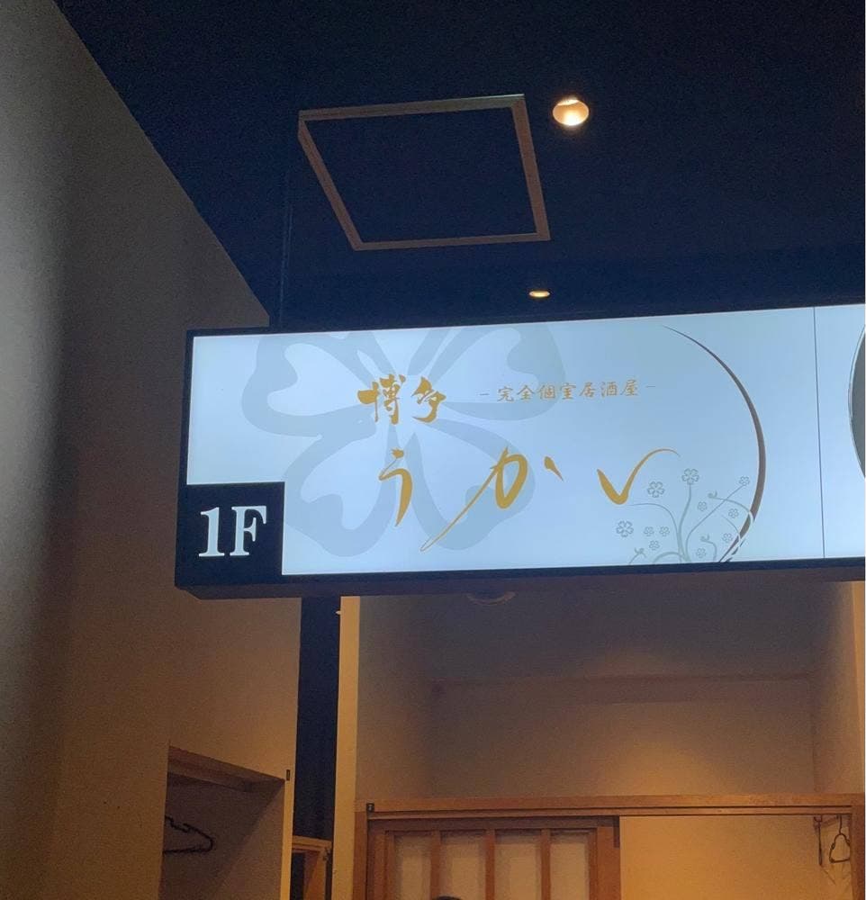 隠れ家個室居酒屋 博多うかい 博多駅前店