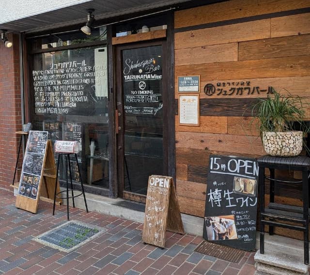 樽生ワイン食堂 シュクガワバール - サブ画像2