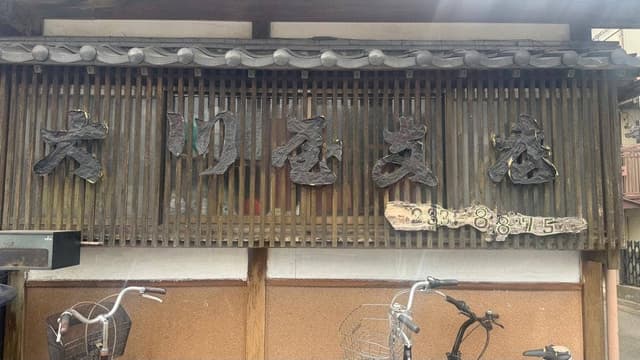 大川屋 日吉支店 - サブ画像1
