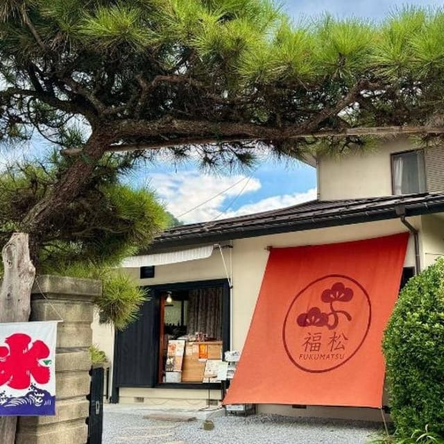 福松 和銅本店 - サブ画像2