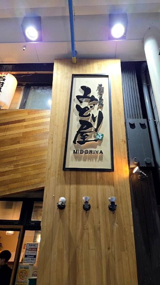 新鮮な魚と大分名物とり天が自慢の居酒屋 みどり屋 大分中央町店 - サブ画像1