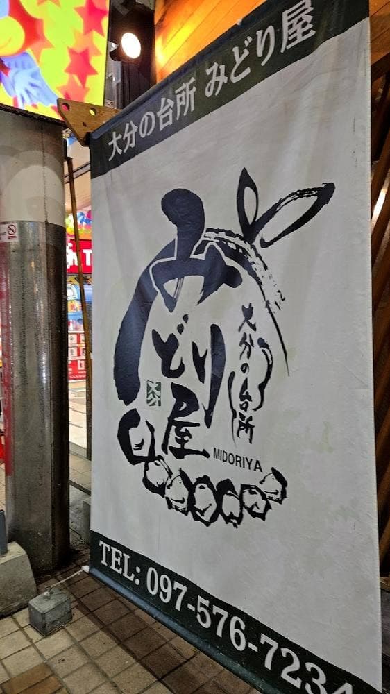 新鮮な魚と大分名物とり天が自慢の居酒屋 みどり屋 大分中央町店 - サブ画像2