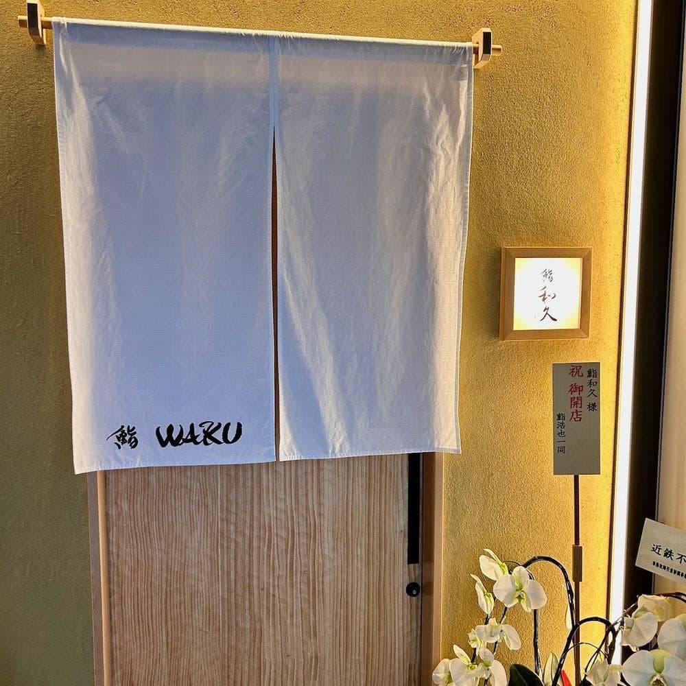 鮨 和久 sushi WAKU