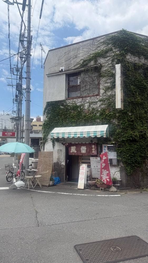 風雷
