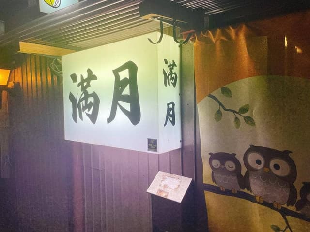 金沢の味 満月 - サブ画像3